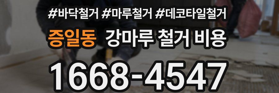 증일동 강마루 철거 비용