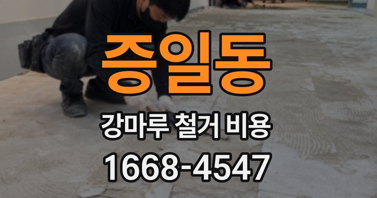 증일동 강마루 철거 비용
