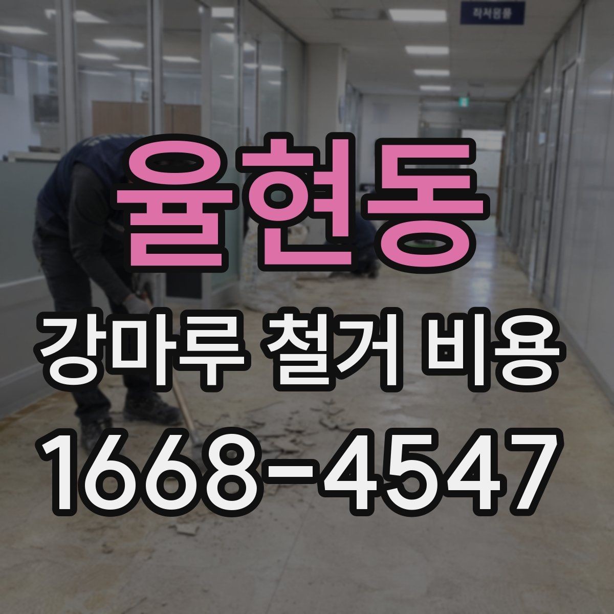 율현동 강마루 철거 비용 상담 시 현장 상황을 정확히 전달하는 법