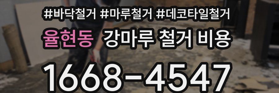 율현동 강마루 철거 비용