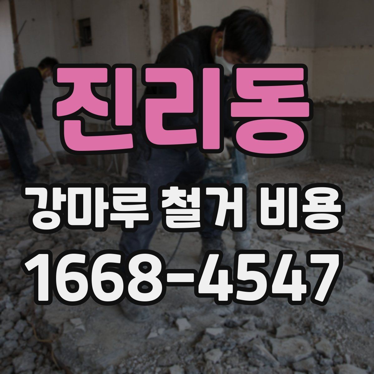 진리동 강마루 철거 비용 견적서에서 확인할 포인트