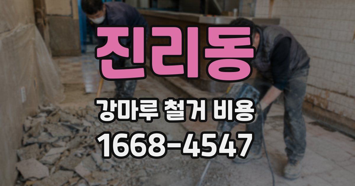 진리동 강마루 철거 비용