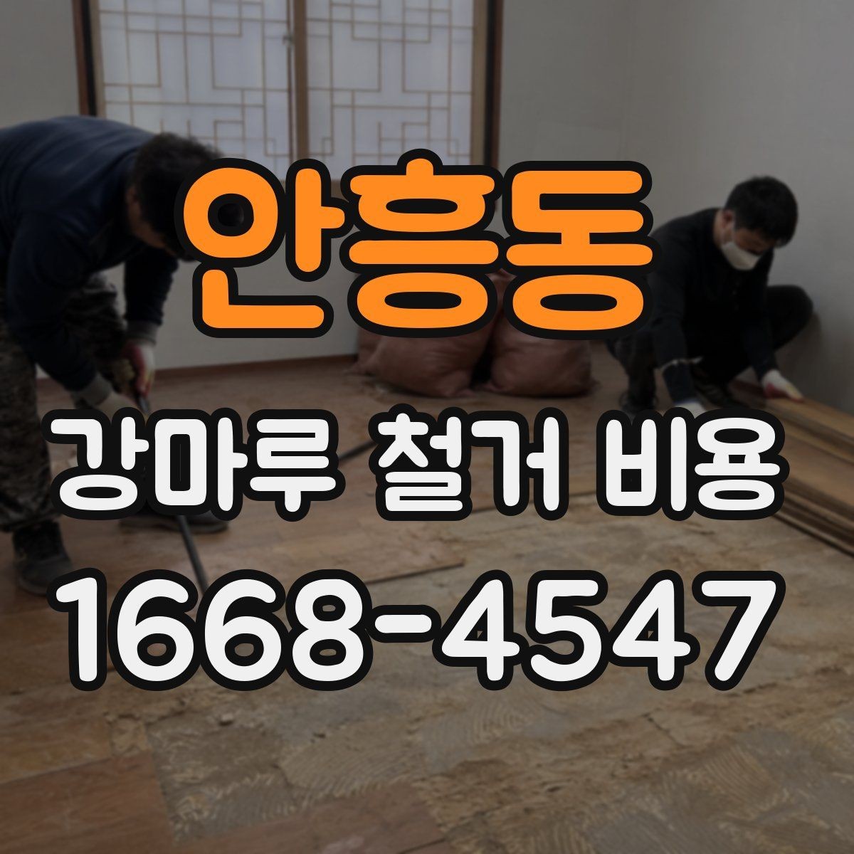 안흥동 강마루 철거 비용 문의 전에 알아두면 좋은 사항