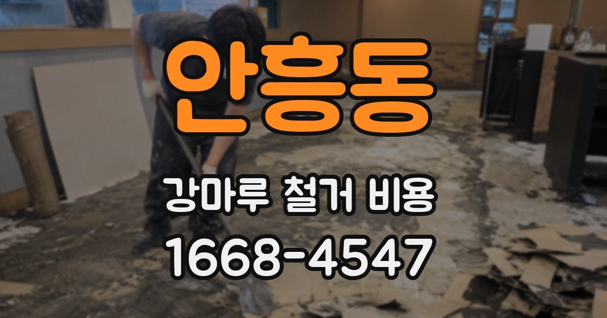 안흥동 강마루 철거 비용