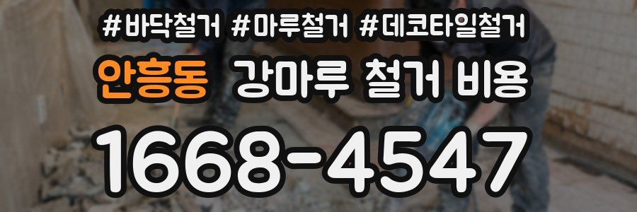 안흥동 강마루 철거 비용