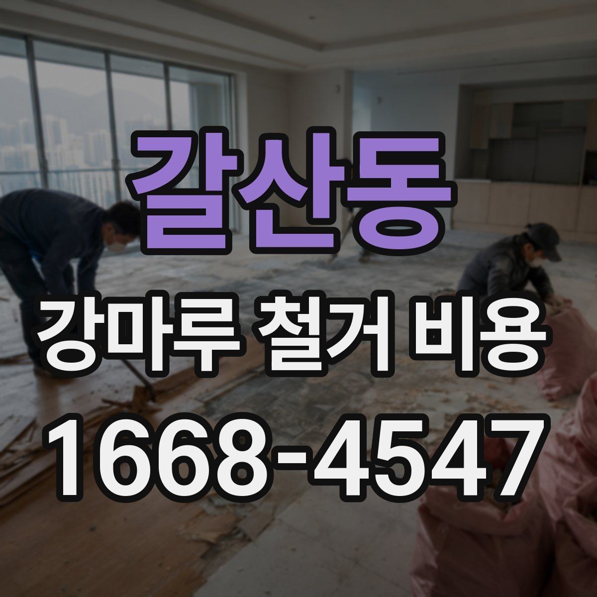 갈산동 강마루 철거 비용 확인할 때 공사 일정도 함께 보세요