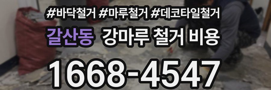 갈산동 강마루 철거 비용