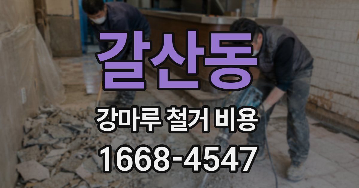 갈산동 강마루 철거 비용