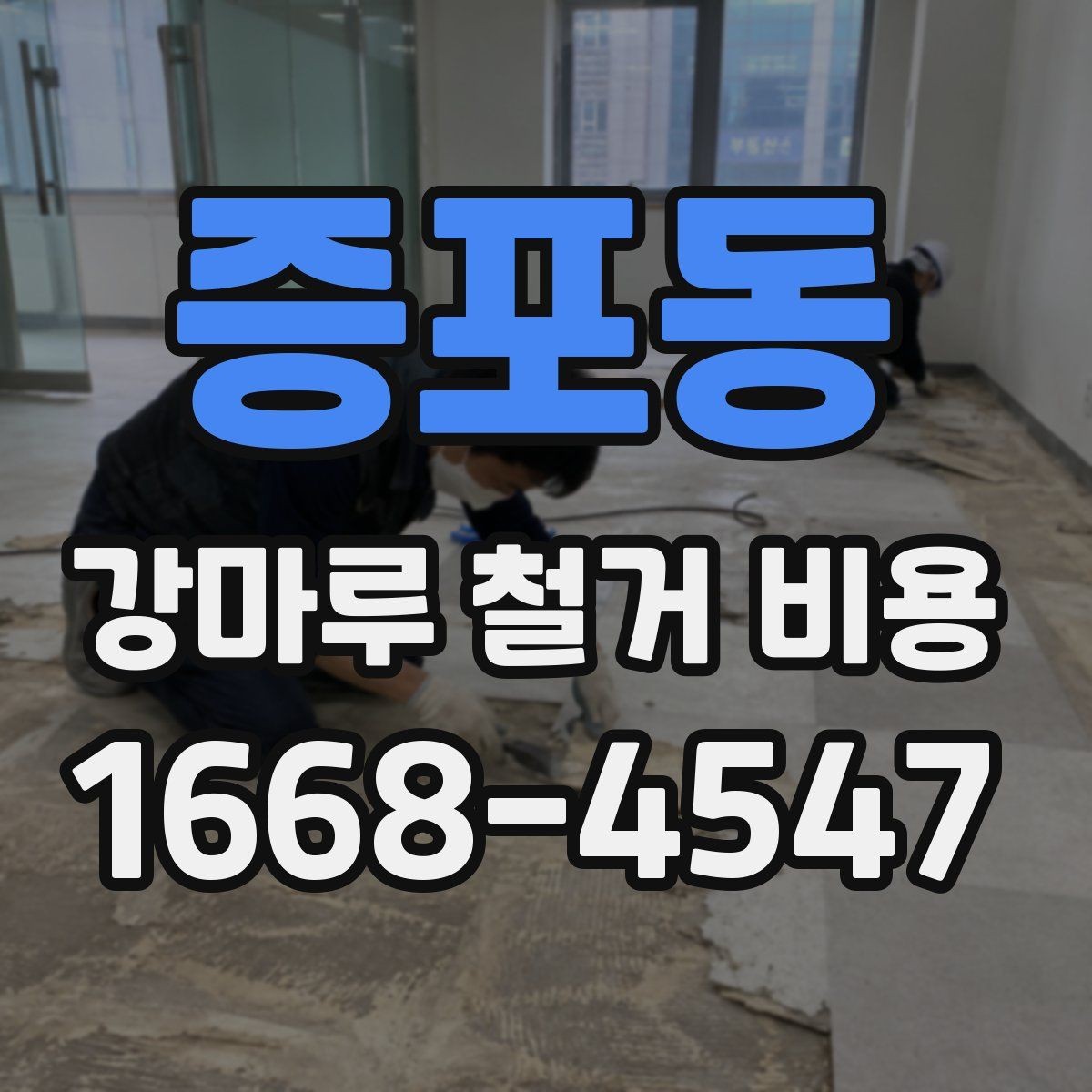 증포동 강마루 철거 비용 상담 전에 정리해두면 좋은 질문