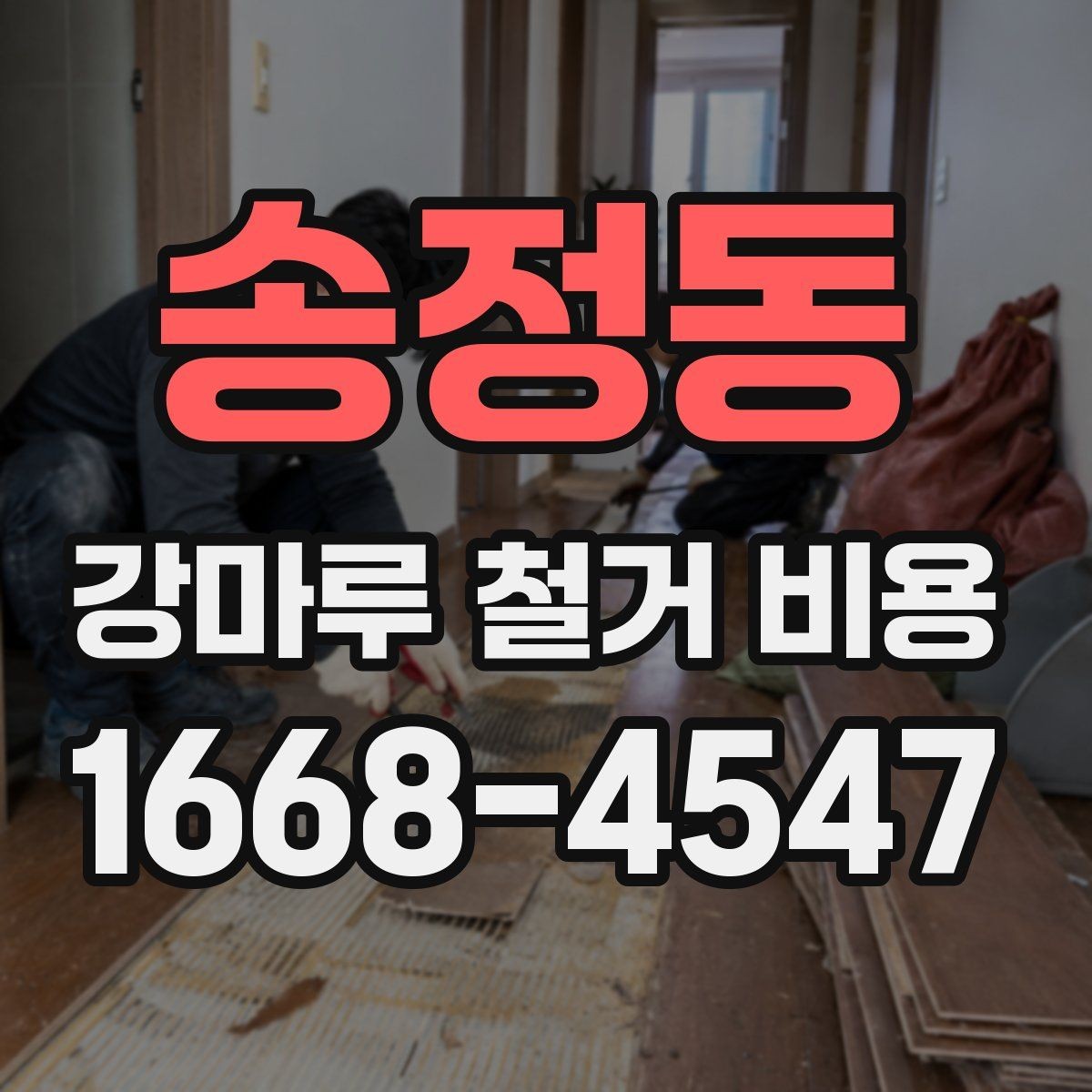 송정동 강마루 철거 비용 상담 전에 알아둘 점