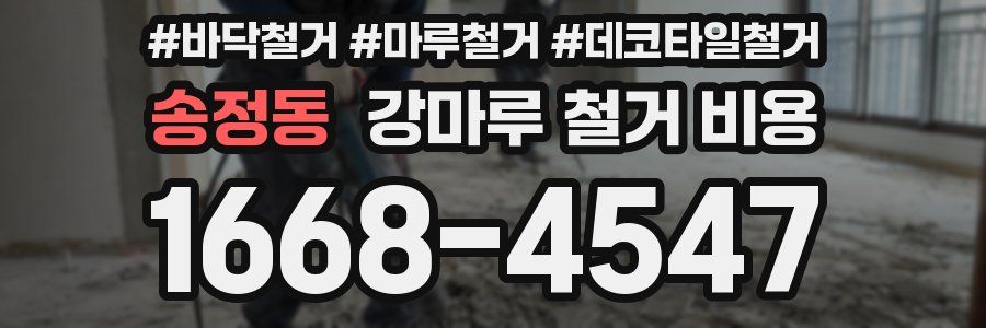 송정동 강마루 철거 비용