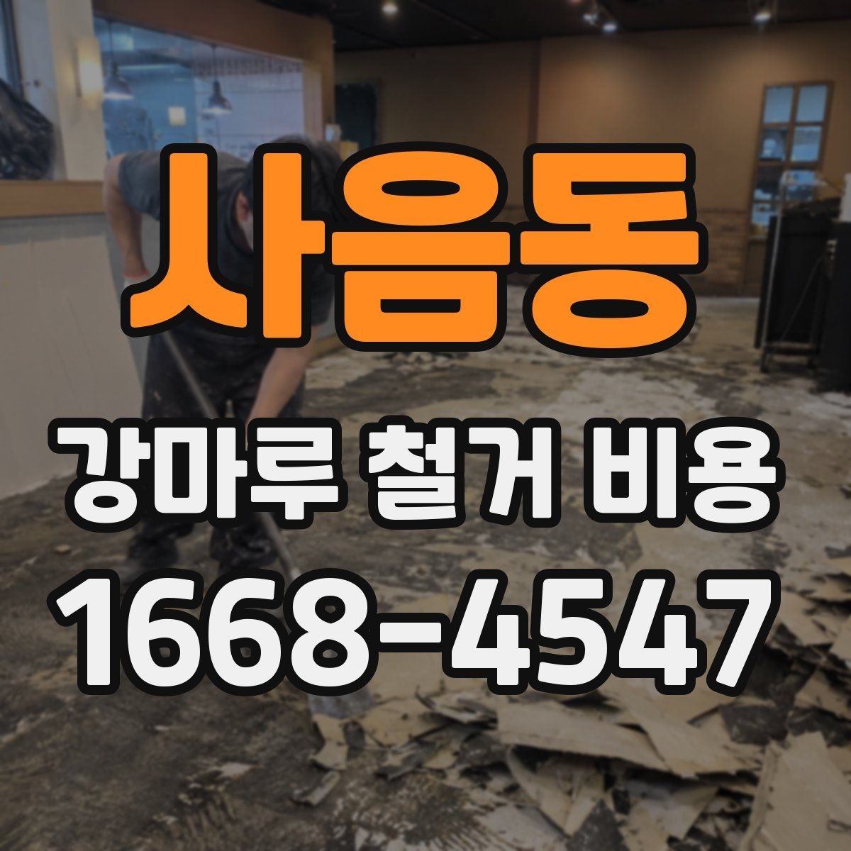 사음동 강마루 철거 비용 산정할 때 보는 요소