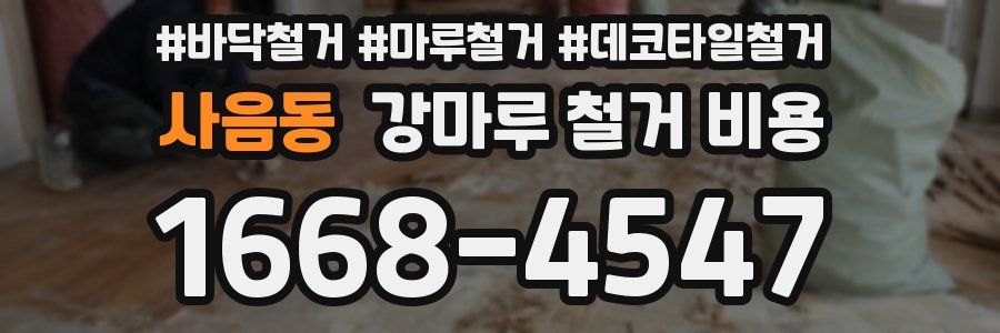 사음동 강마루 철거 비용