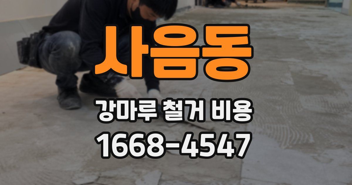 사음동 강마루 철거 비용
