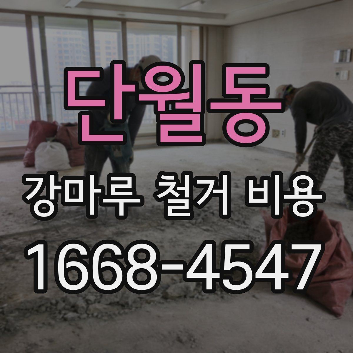 단월동 강마루 철거 비용 상담 시 꼭 물어볼 질문