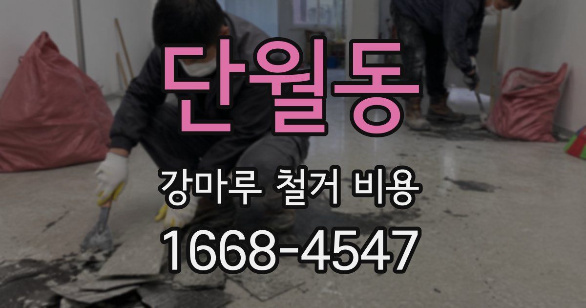 단월동 강마루 철거 비용