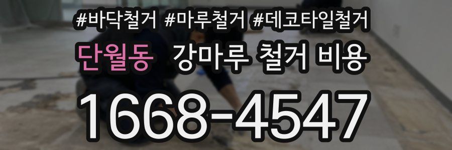단월동 강마루 철거 비용