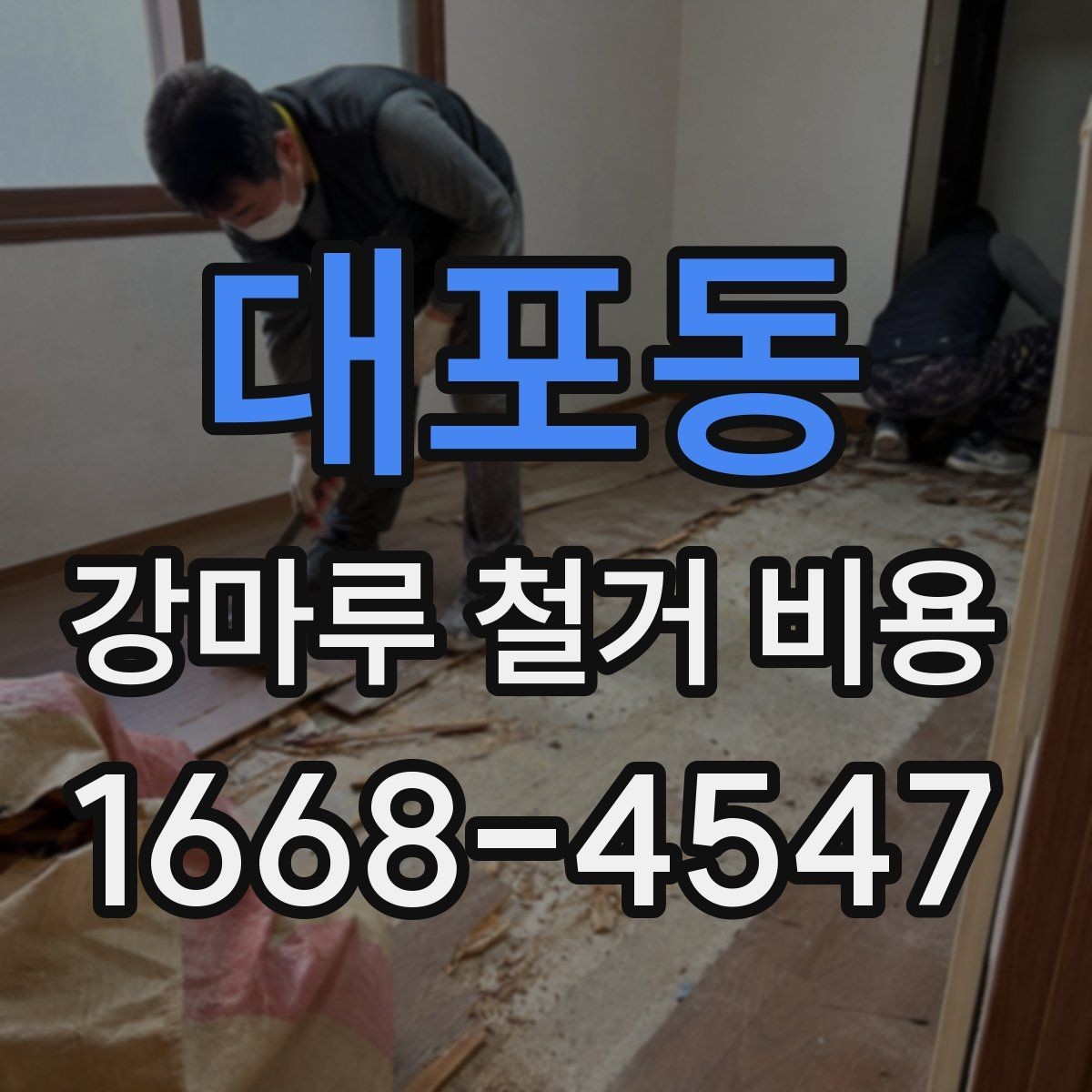 대포동 강마루 철거 비용 예상 시 제외하면 안 되는 항목