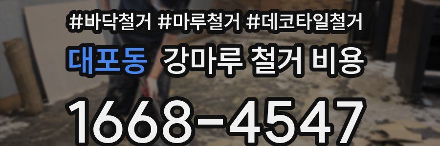 대포동 강마루 철거 비용