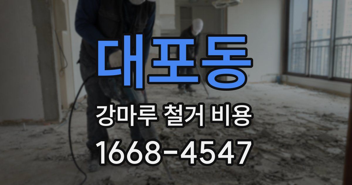 대포동 강마루 철거 비용