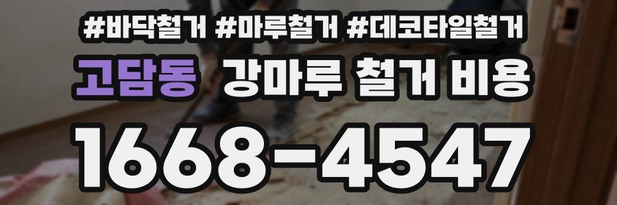 고담동 강마루 철거 비용