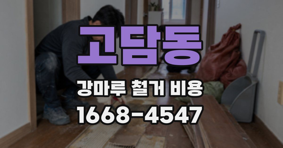 고담동 강마루 철거 비용
