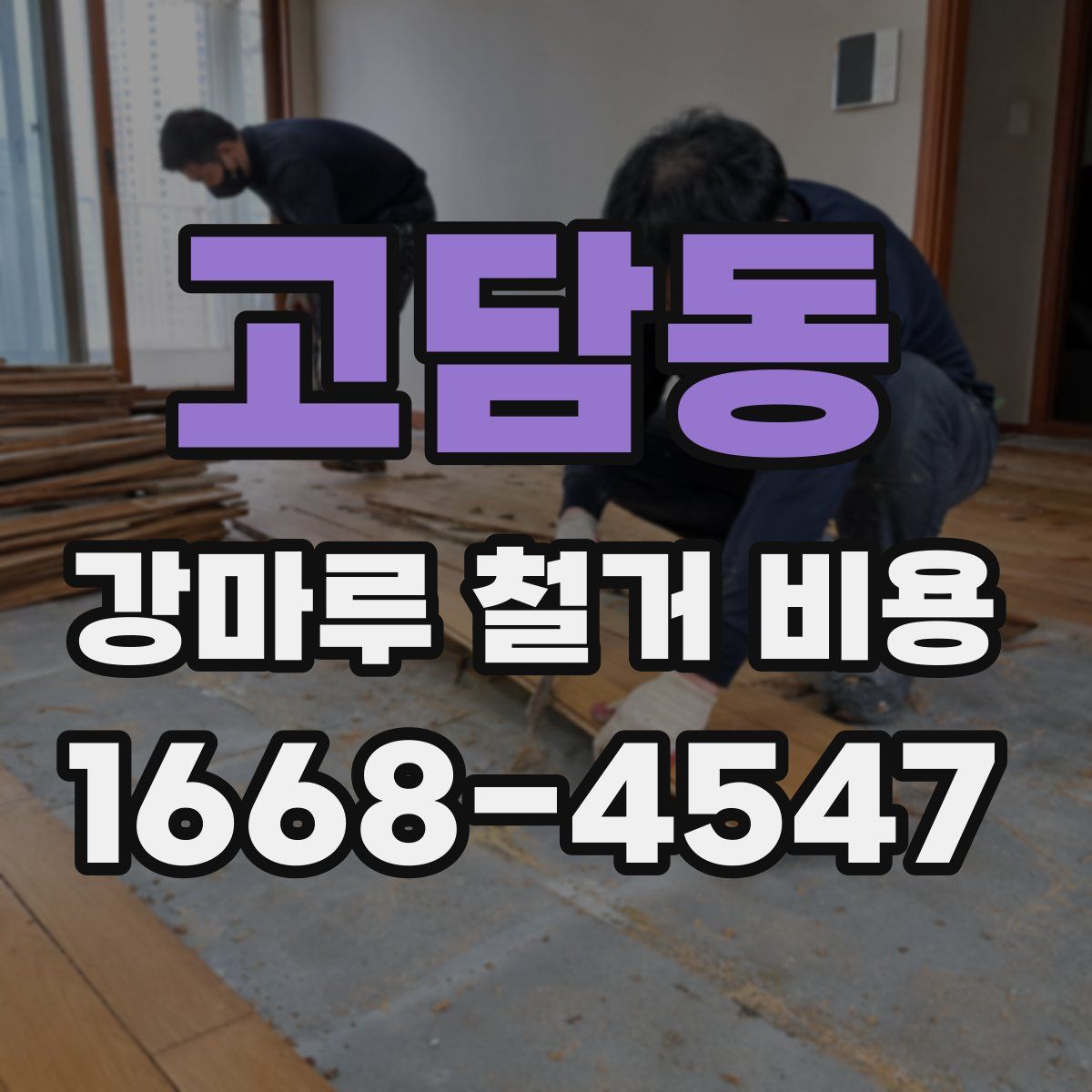 고담동 강마루 철거 비용
