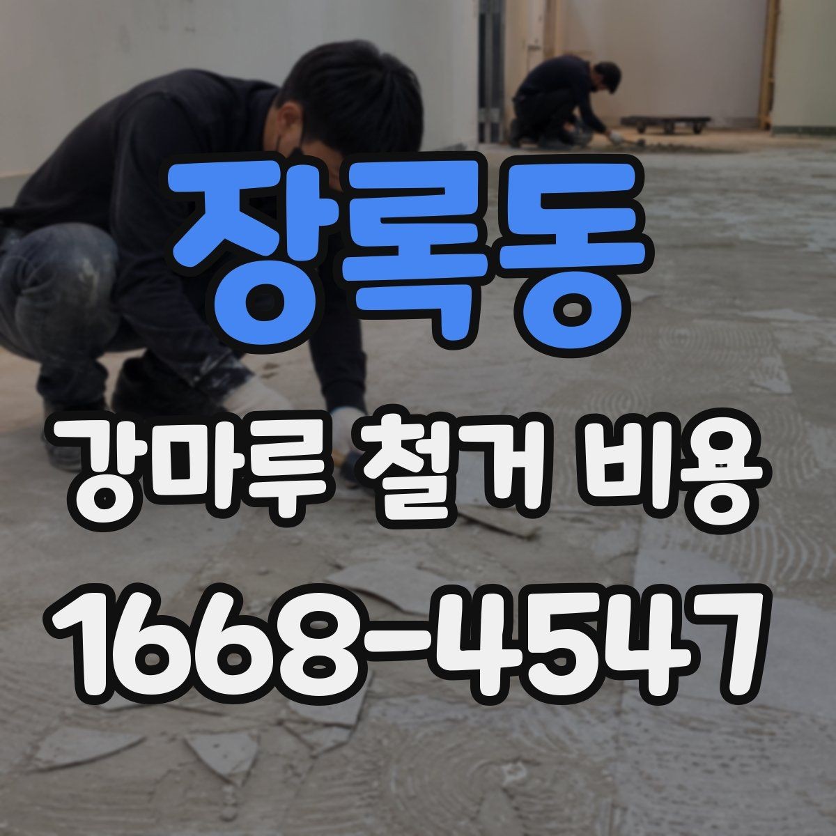 장록동 강마루 철거 비용 산정 시 사진 한 장이 도움이 되는 이유