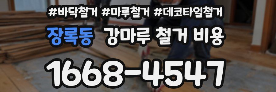 장록동 강마루 철거 비용