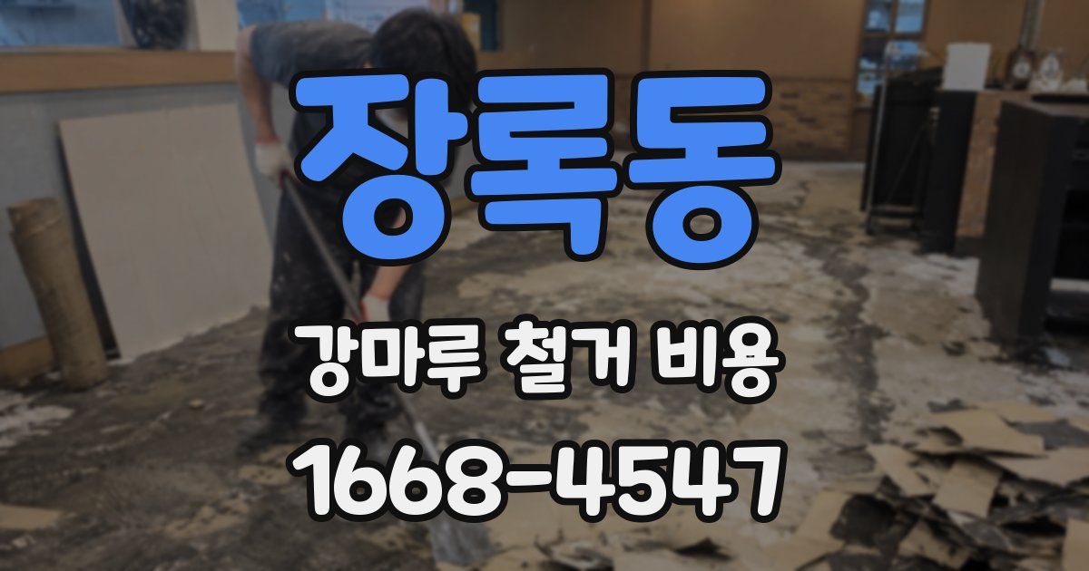 장록동 강마루 철거 비용