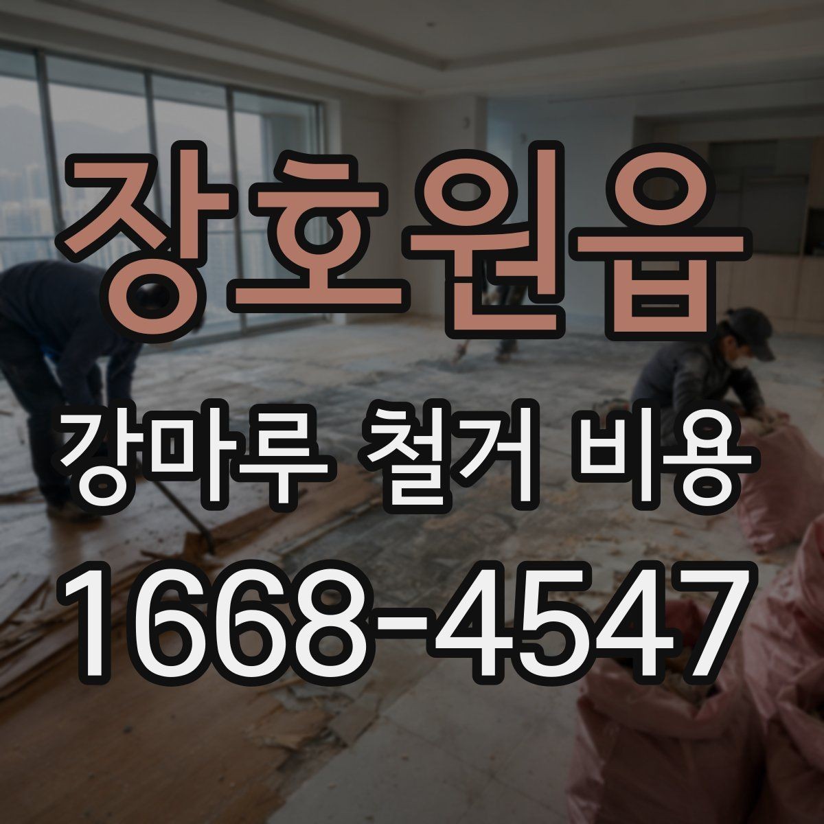 장호원읍 강마루 철거 비용 견적서를 읽는 간단한 기준
