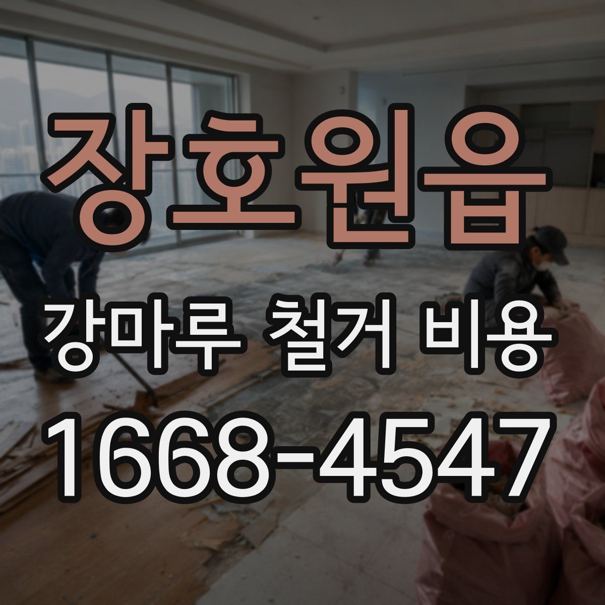 장호원읍 강마루 철거 비용