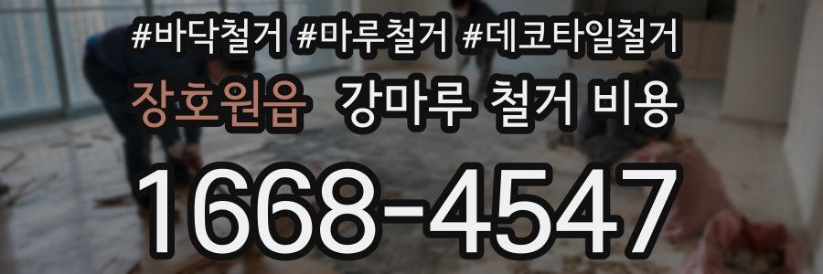 장호원읍 강마루 철거 비용