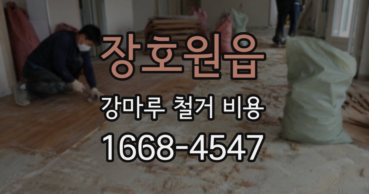 장호원읍 강마루 철거 비용