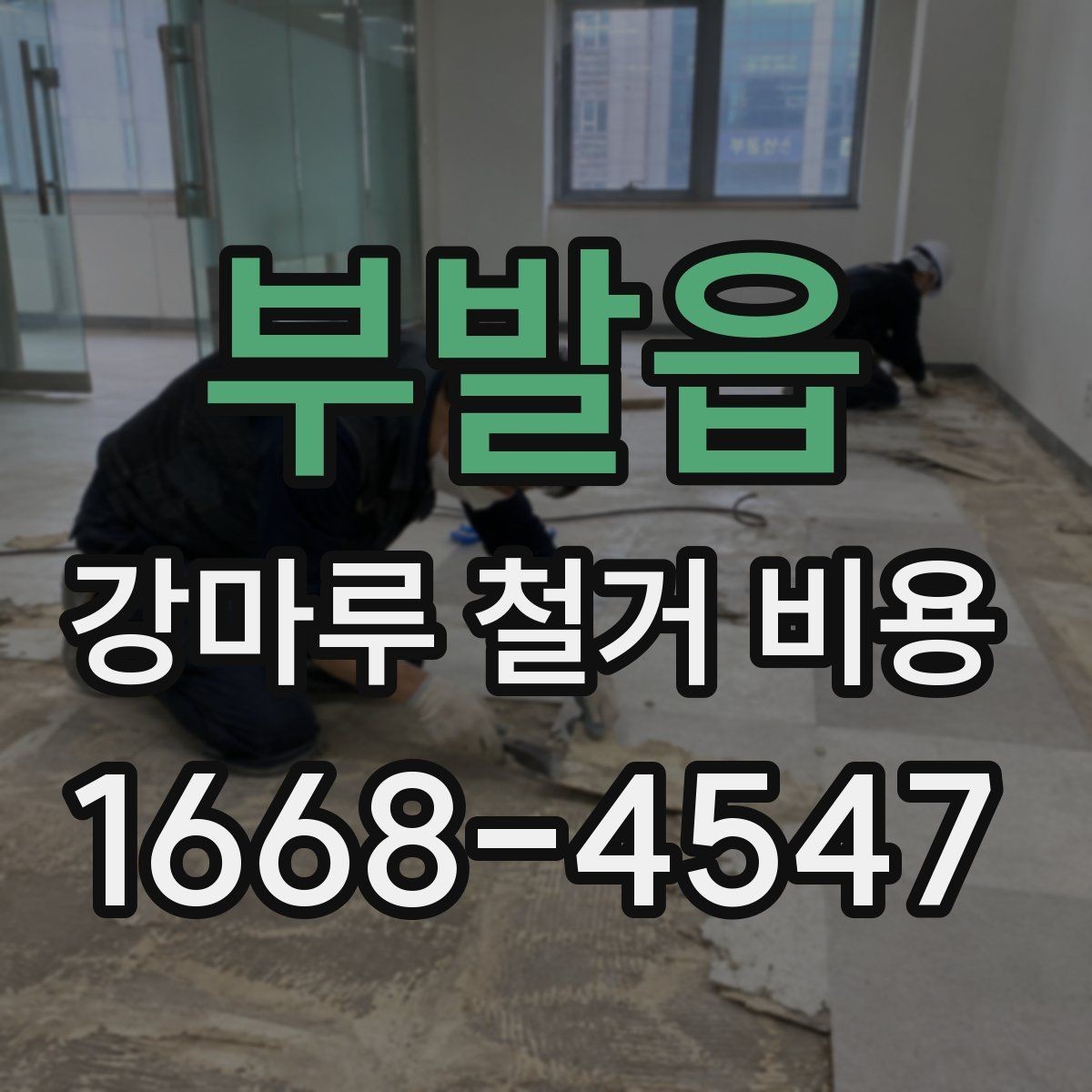 부발읍 강마루 철거 비용 산정할 때 보는 요소