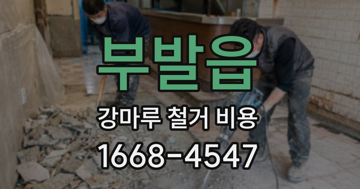 부발읍 강마루 철거 비용