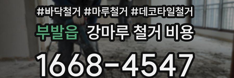 부발읍 강마루 철거 비용