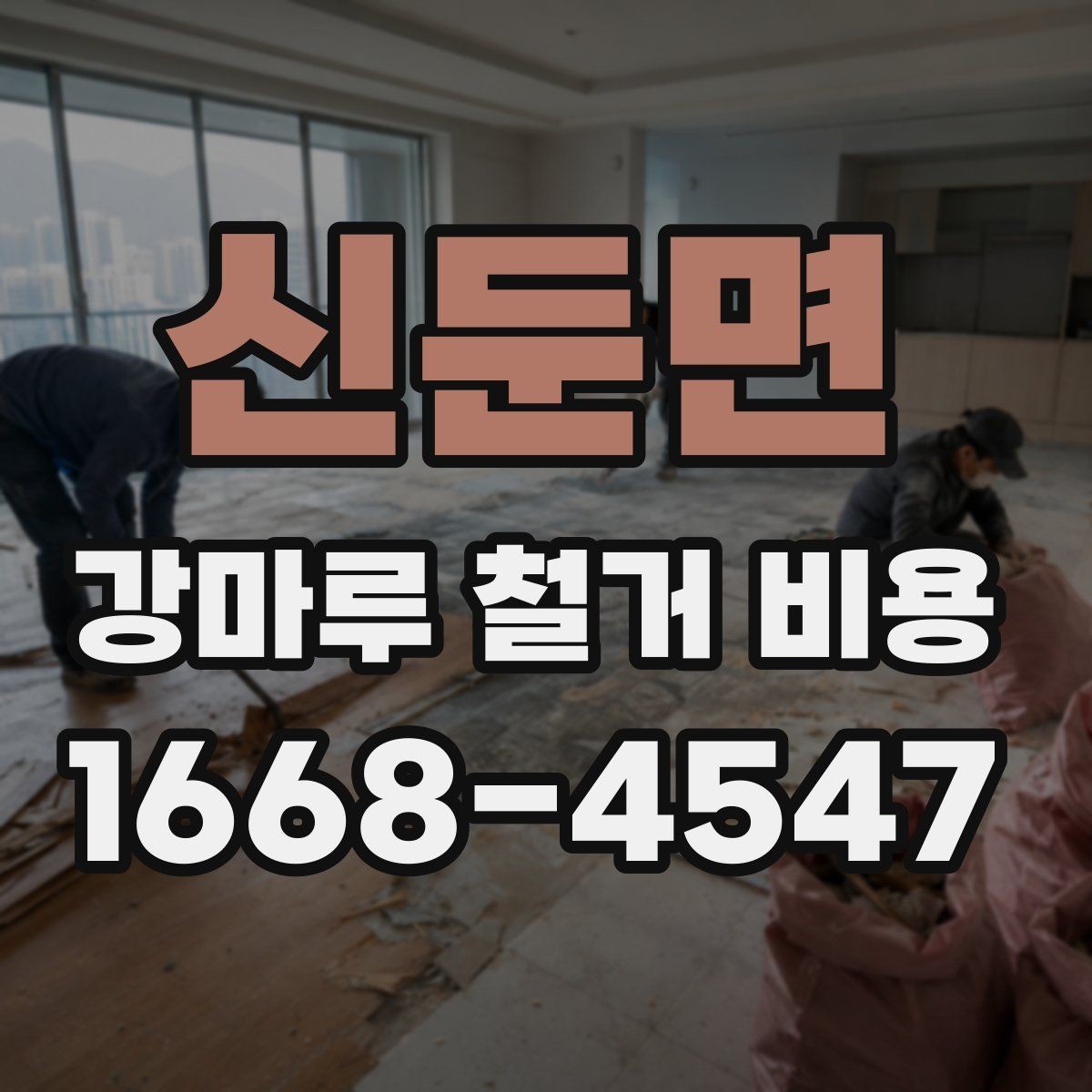 신둔면 강마루 철거 비용 확인 시 철거 방식도 함께 봐야 하는 이유