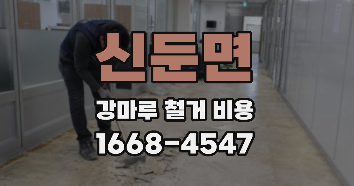 신둔면 강마루 철거 비용