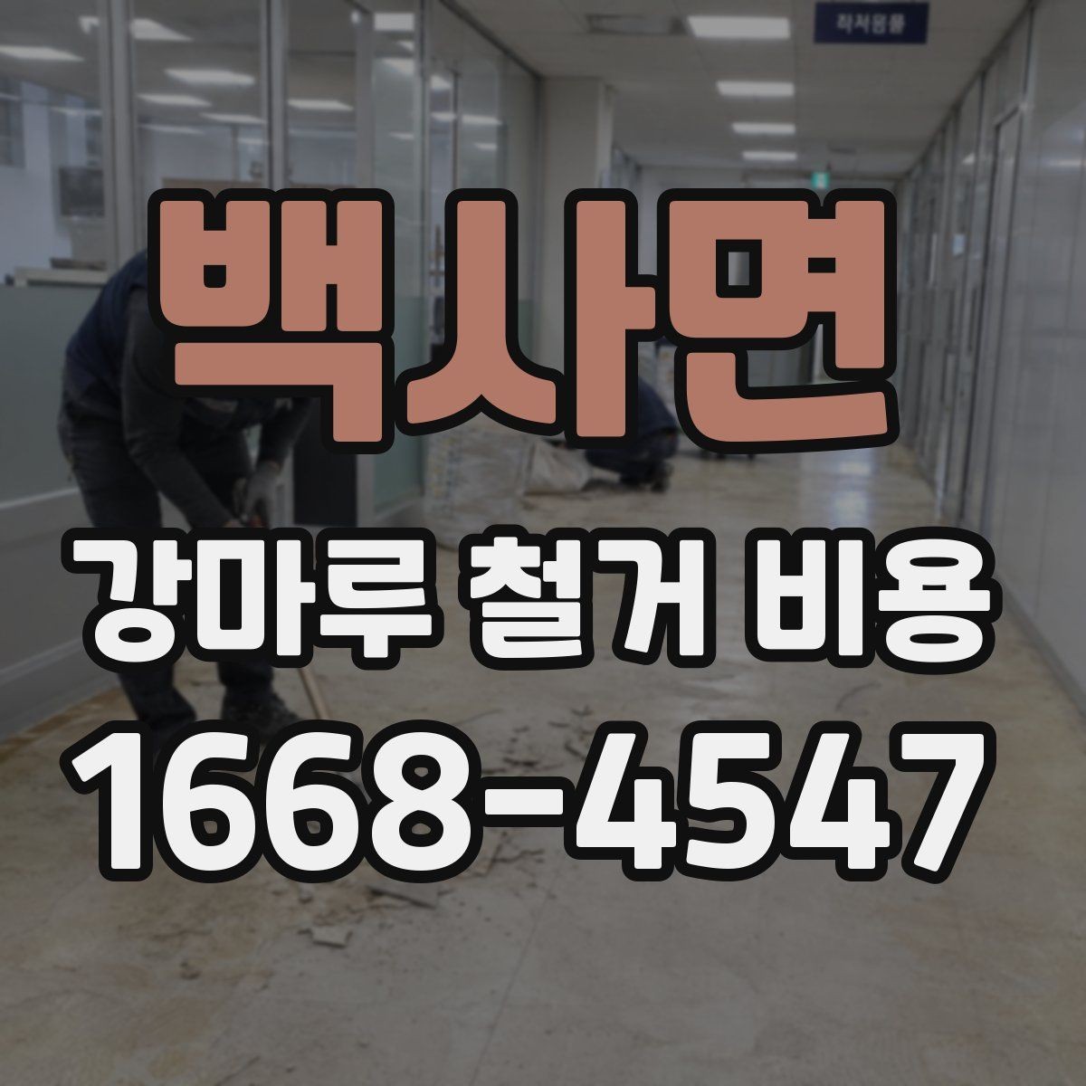 백사면 강마루 철거 비용 어떻게 달라질까