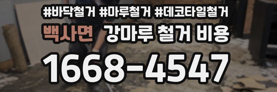 백사면 강마루 철거 비용