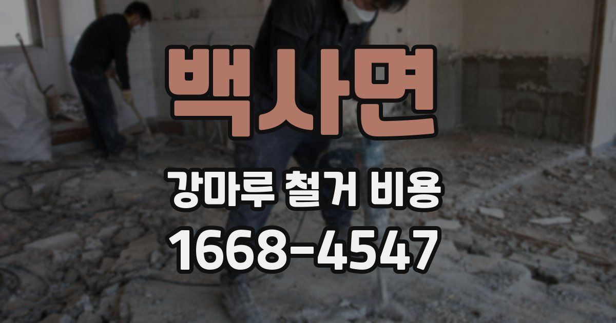 백사면 강마루 철거 비용
