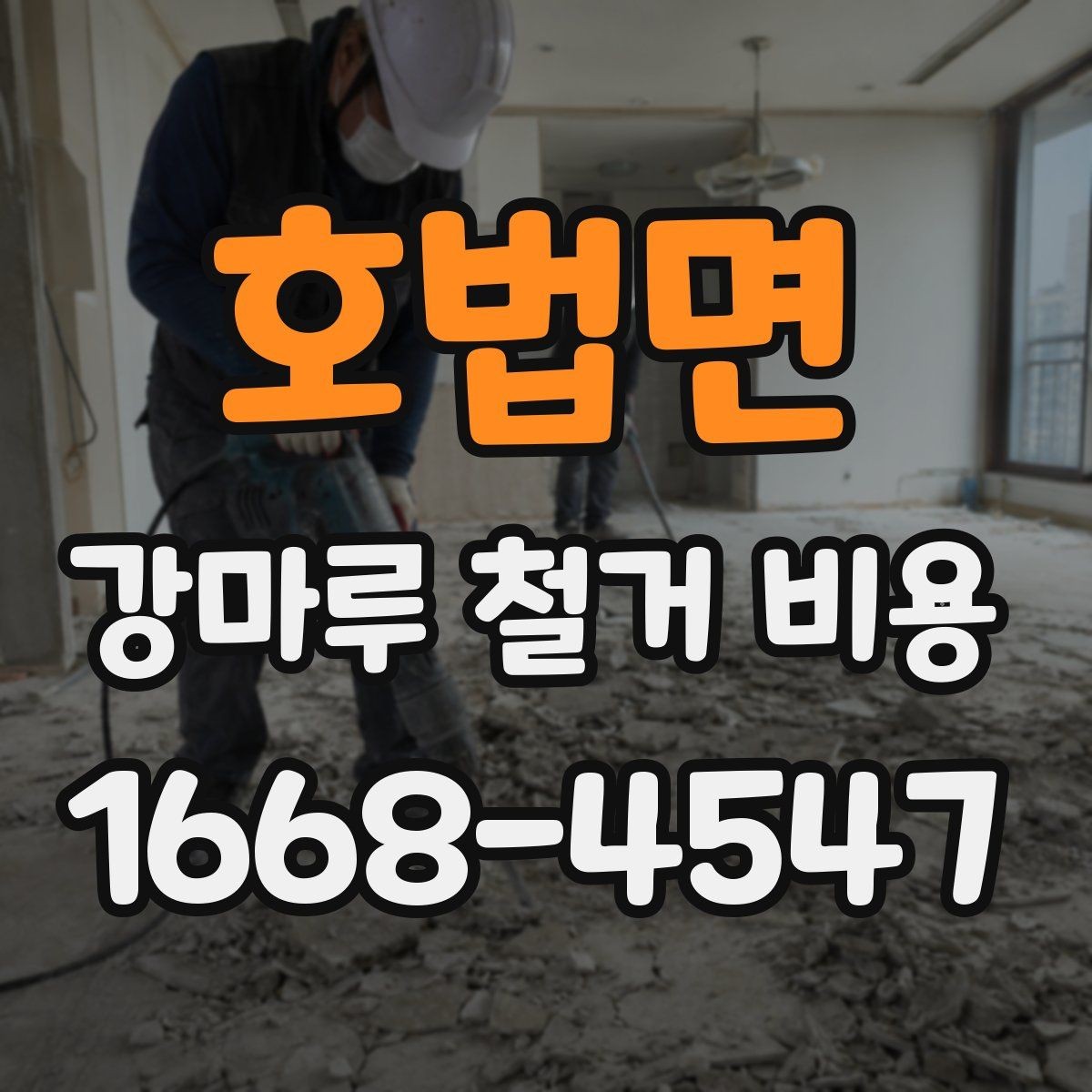 호법면 강마루 철거 비용 계산에서 업체가 확인하는 핵심 요소