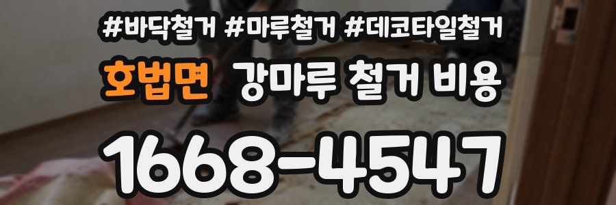 호법면 강마루 철거 비용