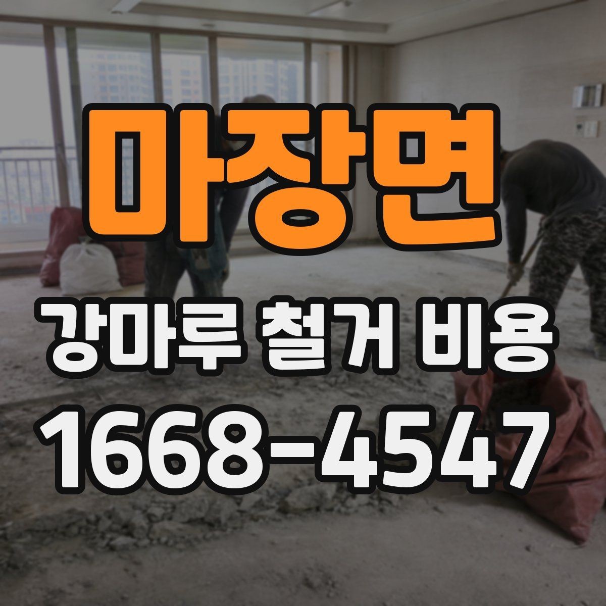 마장면 강마루 철거 비용 정리, 처음 알아보는 사람을 위한 안내