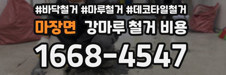 마장면 강마루 철거 비용