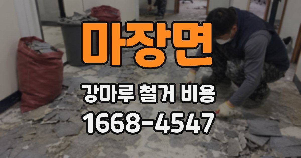 마장면 강마루 철거 비용