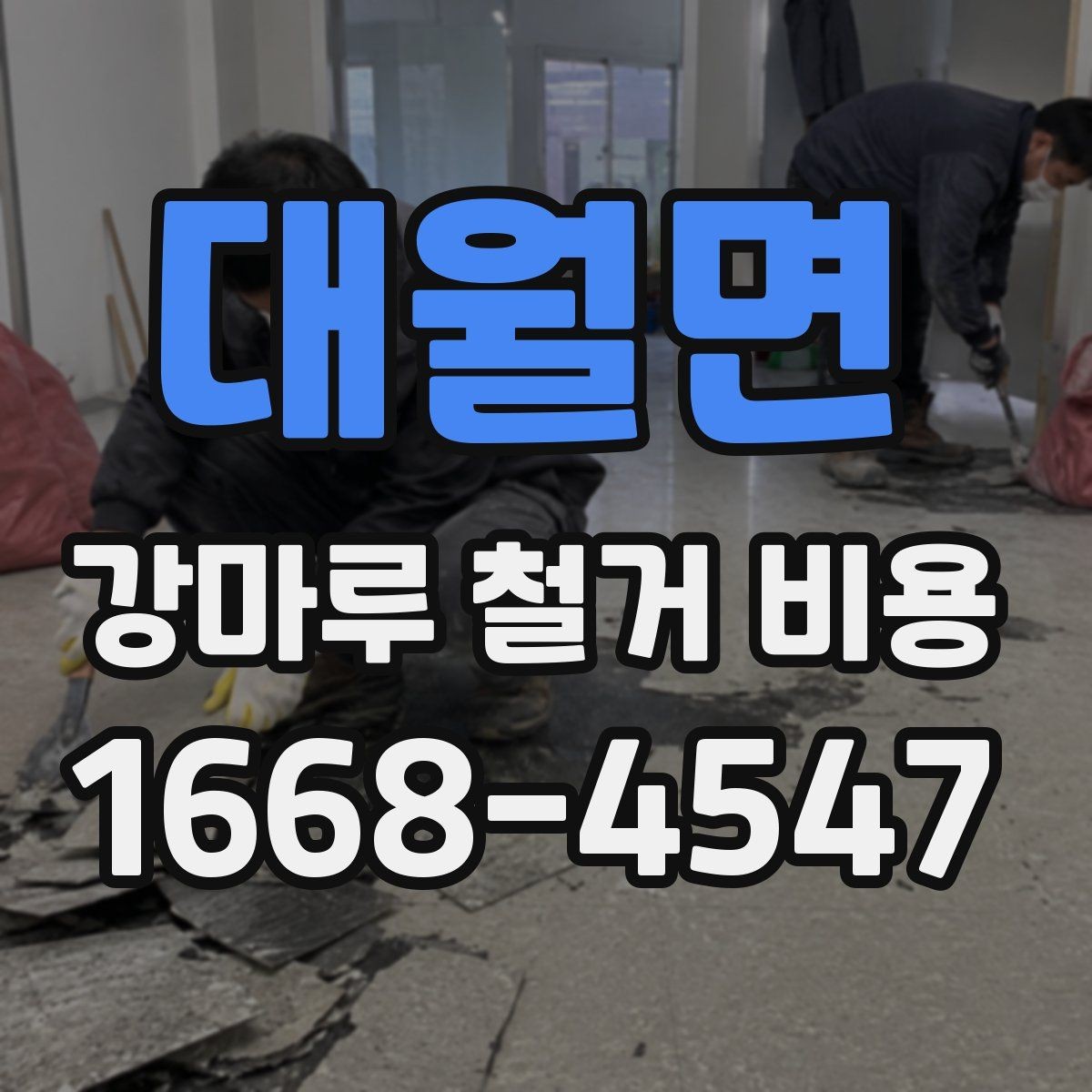 대월면 강마루 철거 비용 상담이 필요한 상황 정리