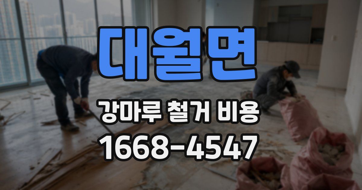 대월면 강마루 철거 비용