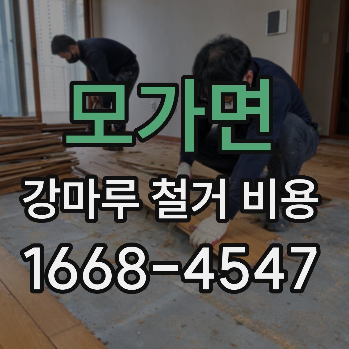 모가면 강마루 철거 비용 문의 시 자주 묻는 내용